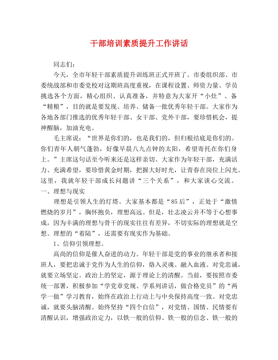 干部培训素质提升工作讲话 _第1页