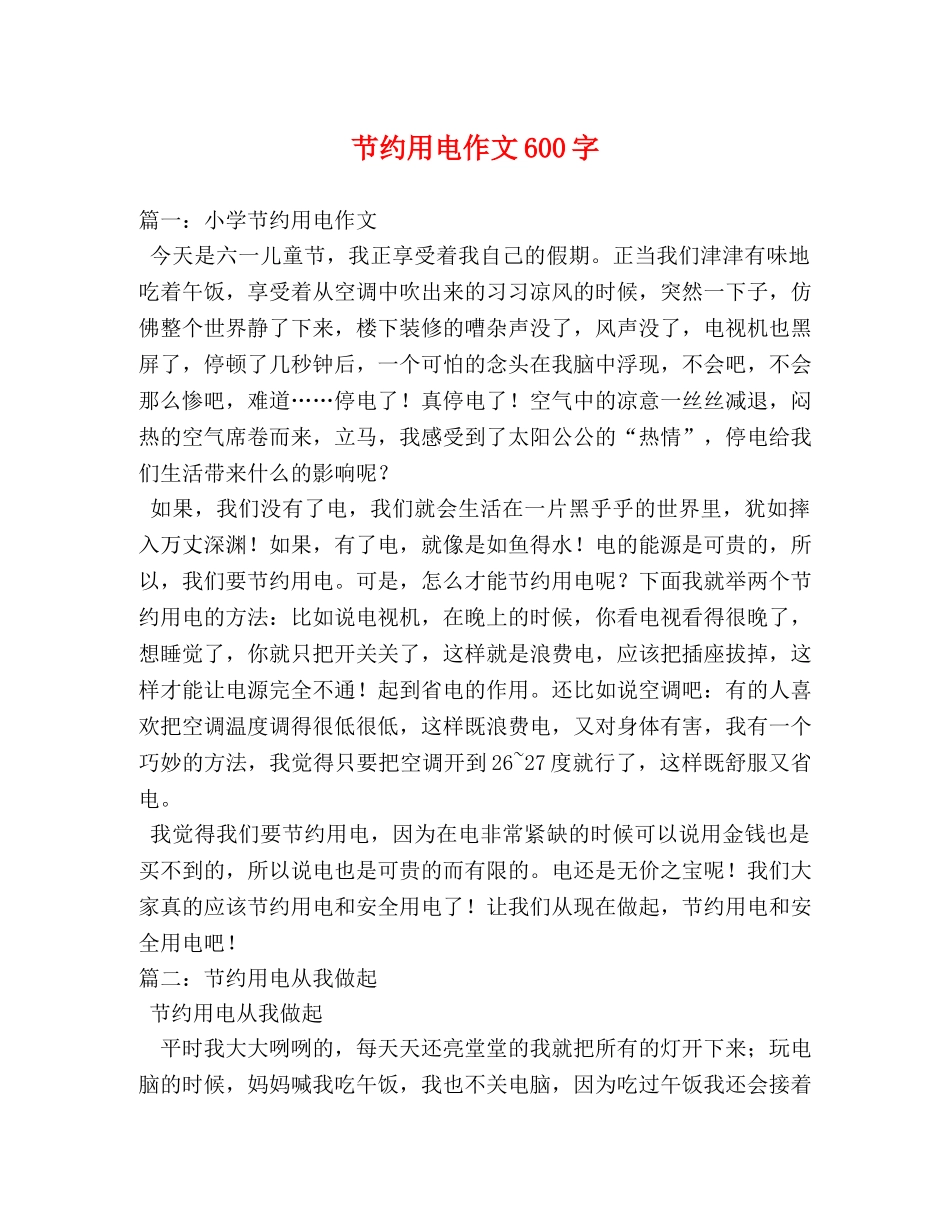 节约用电作文600字 _第1页