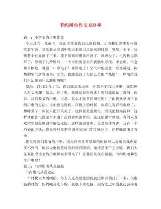 节约用电作文600字 