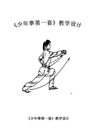 《少年拳第一套》教学设计