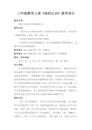 三年级数学上册《吨的认识》教学设计