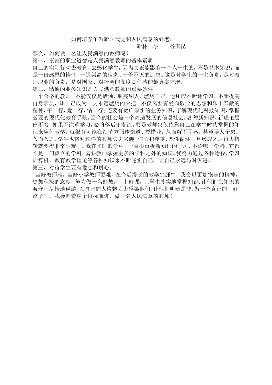 如何做一名人民满意的好老师范文多篇_第3页