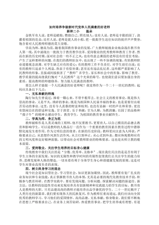如何做一名人民满意的好老师范文多篇