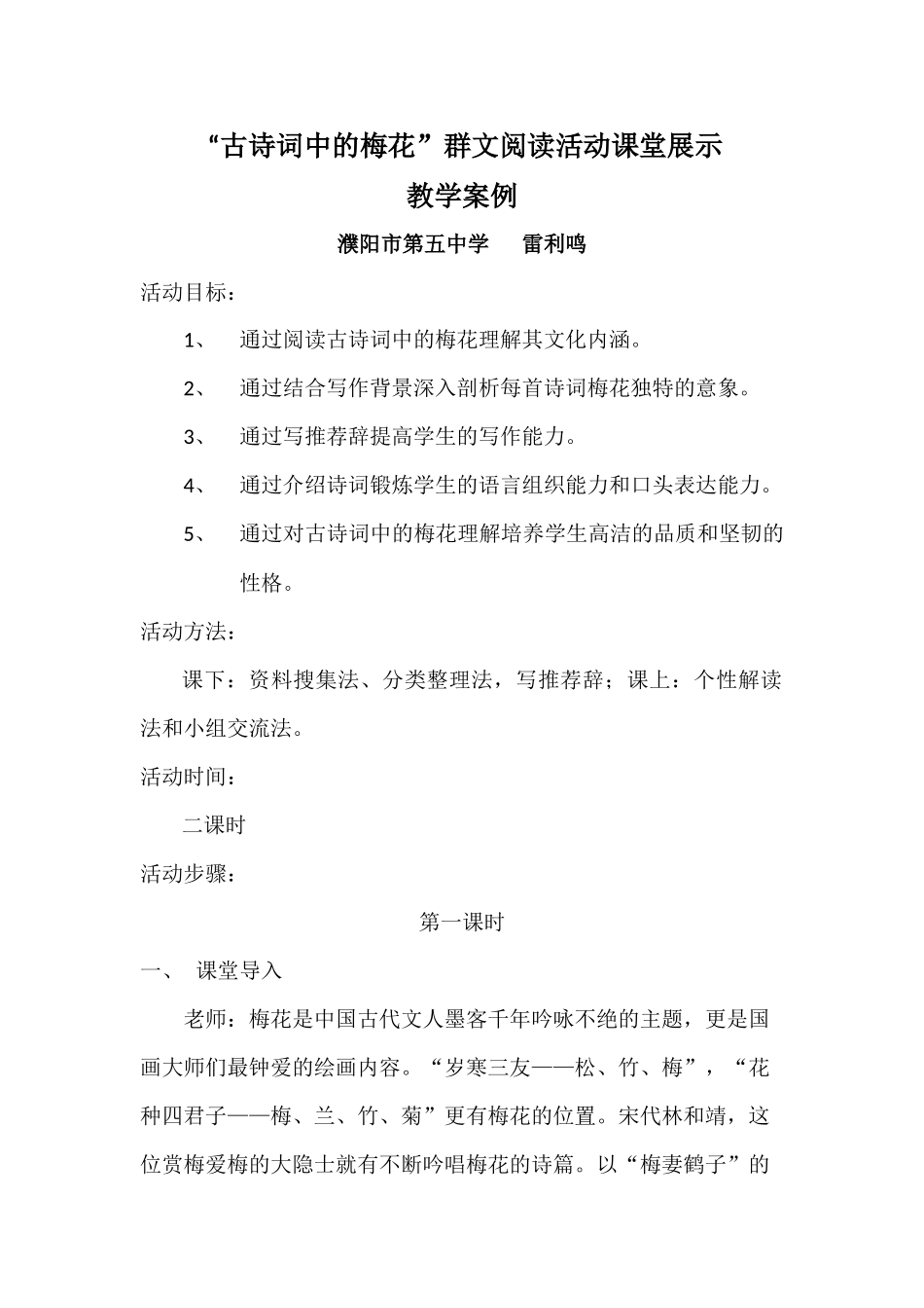 “古诗词中的梅花”群文阅读活动课堂展示教学案例_第1页