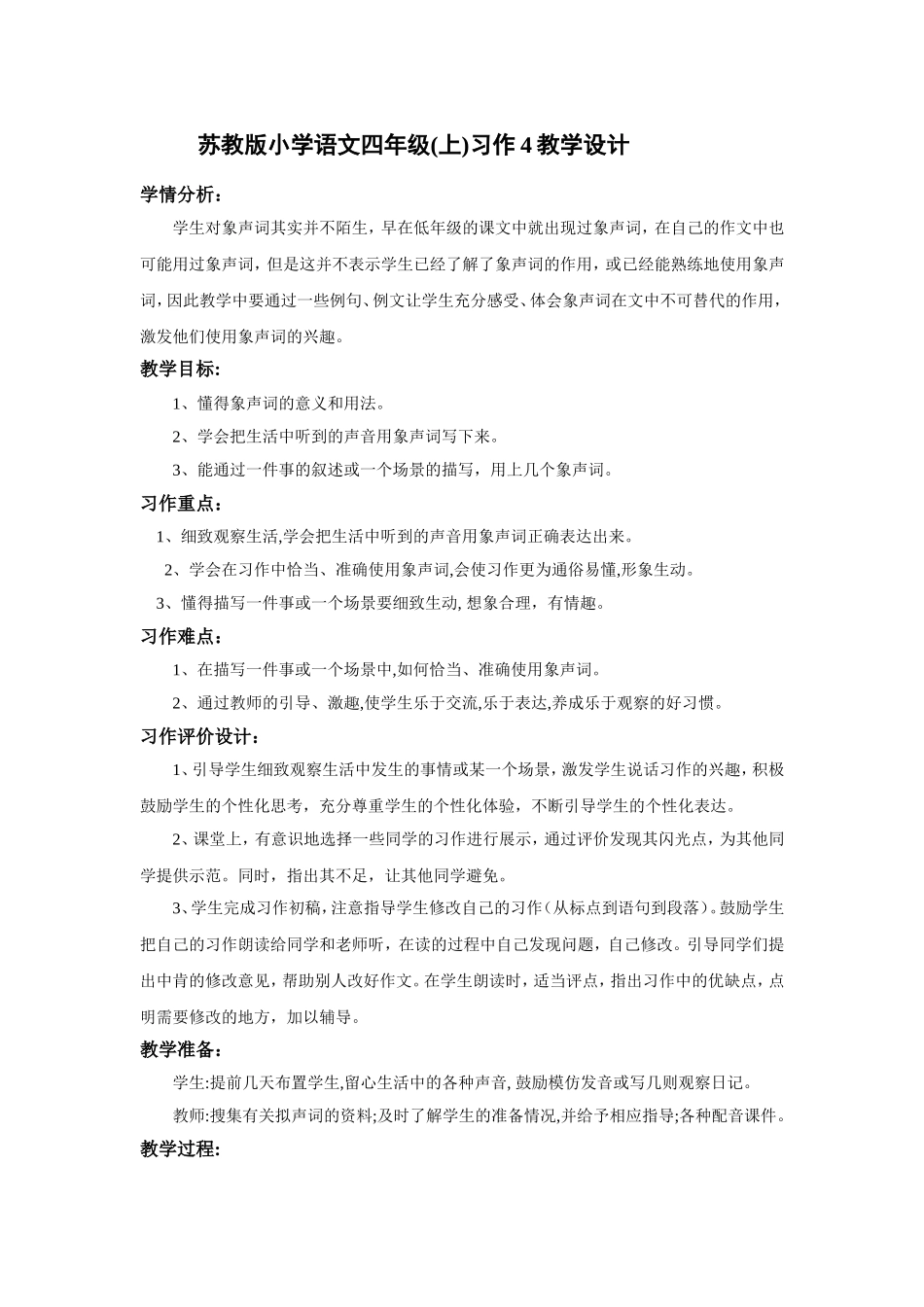 四年级(上)习作4教学设计_第1页