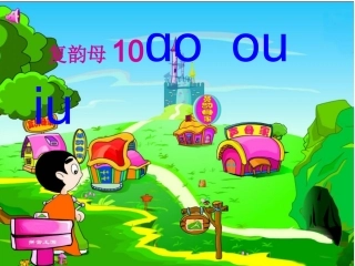 一年级ao_ou_iu_课件