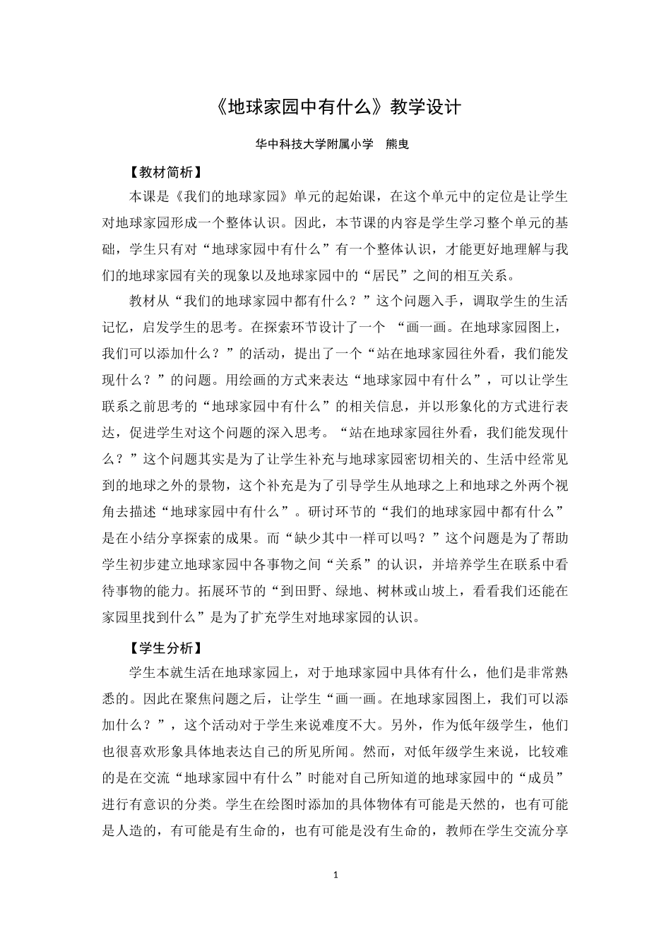 《地球家园中有什么》教学设计_第1页