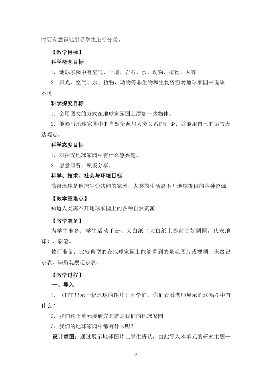 《地球家园中有什么》教学设计_第2页