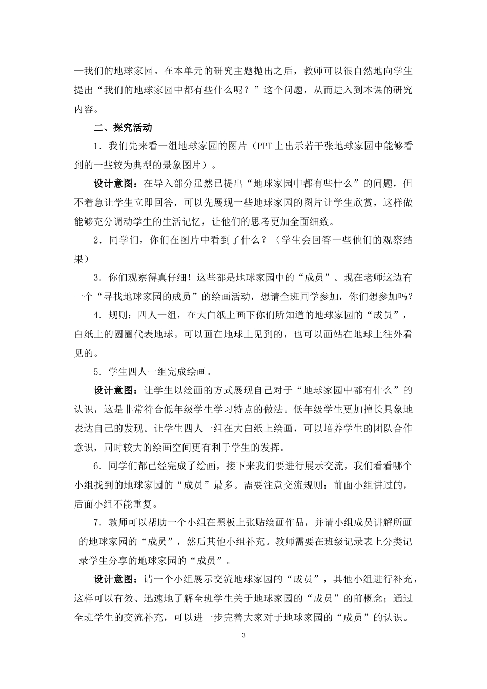《地球家园中有什么》教学设计_第3页