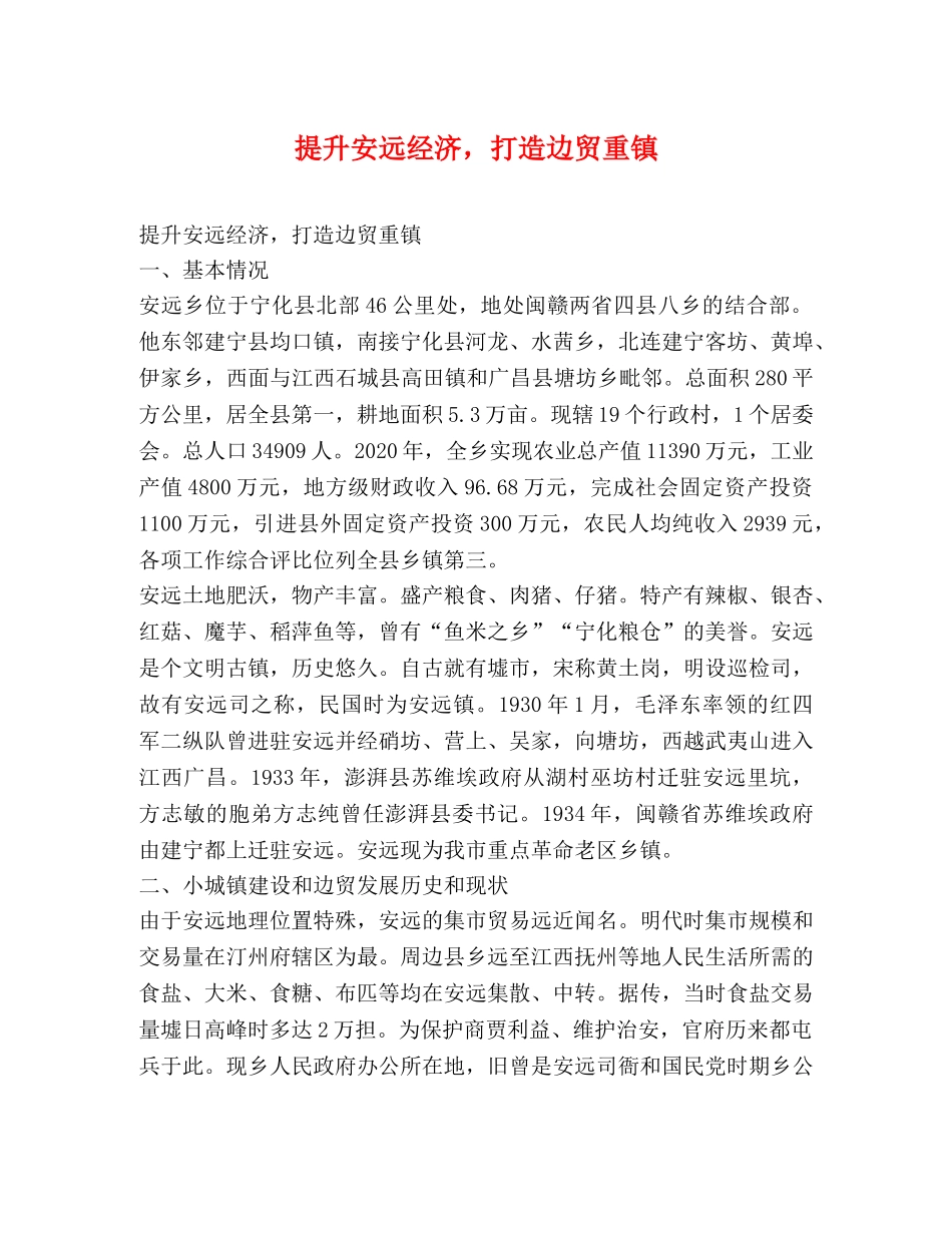 提升安远经济，打造边贸重镇 _第1页