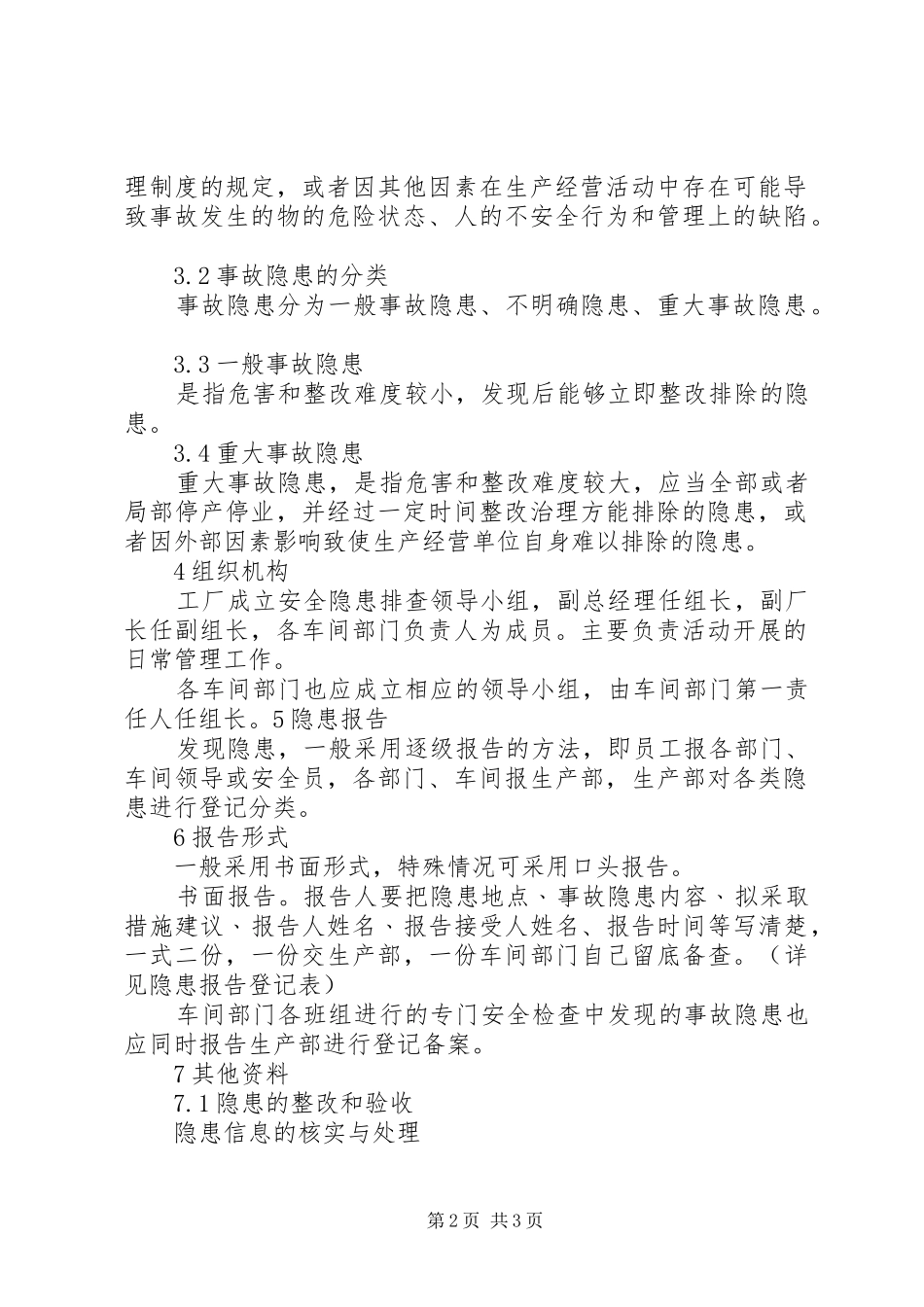 安全生产事故隐患排查治理制度_第2页