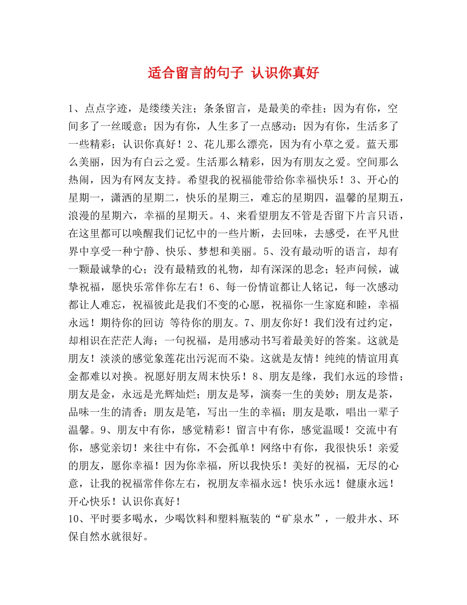 适合留言的句子 认识你真好 _第1页