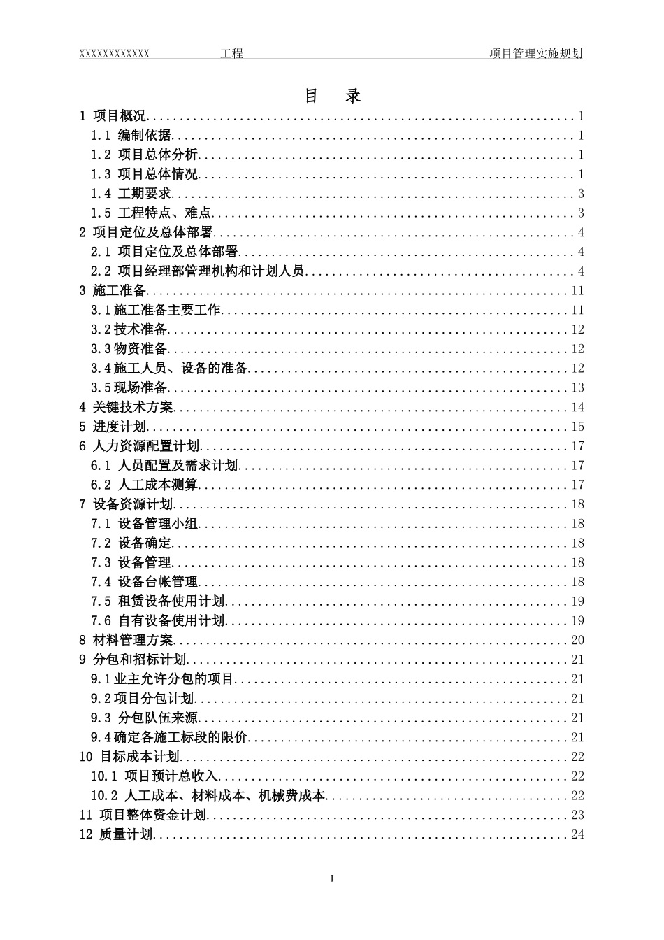 施工建设项目管理实施规划_第2页