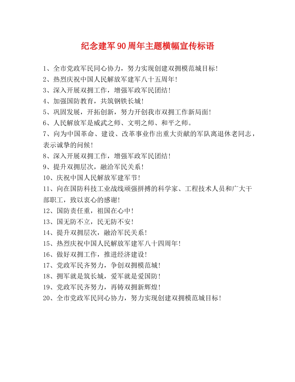 纪念建军90周年主题横幅宣传标语 _第1页