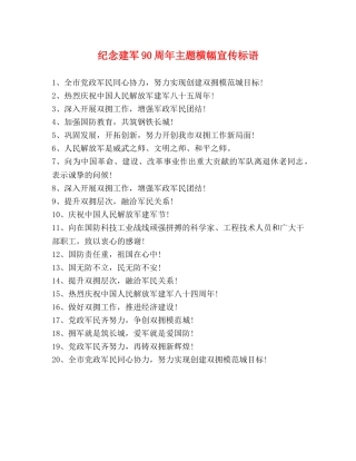 纪念建军90周年主题横幅宣传标语 