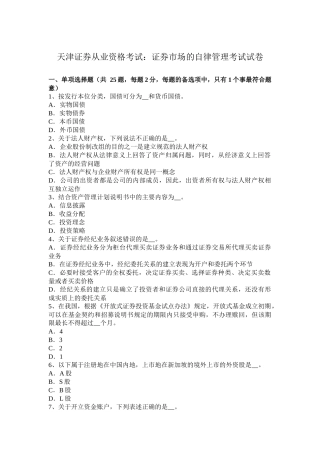 天津证券从业资格考试：证券市场的自律管理考试试卷