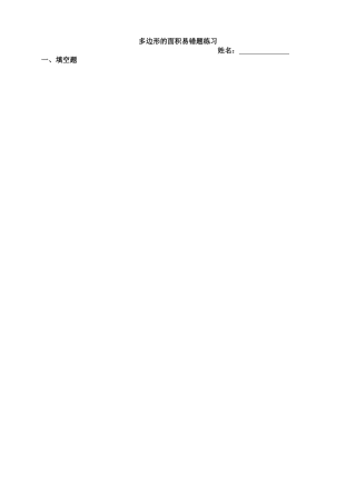 苏教版五年级上册多边形的面积易错题