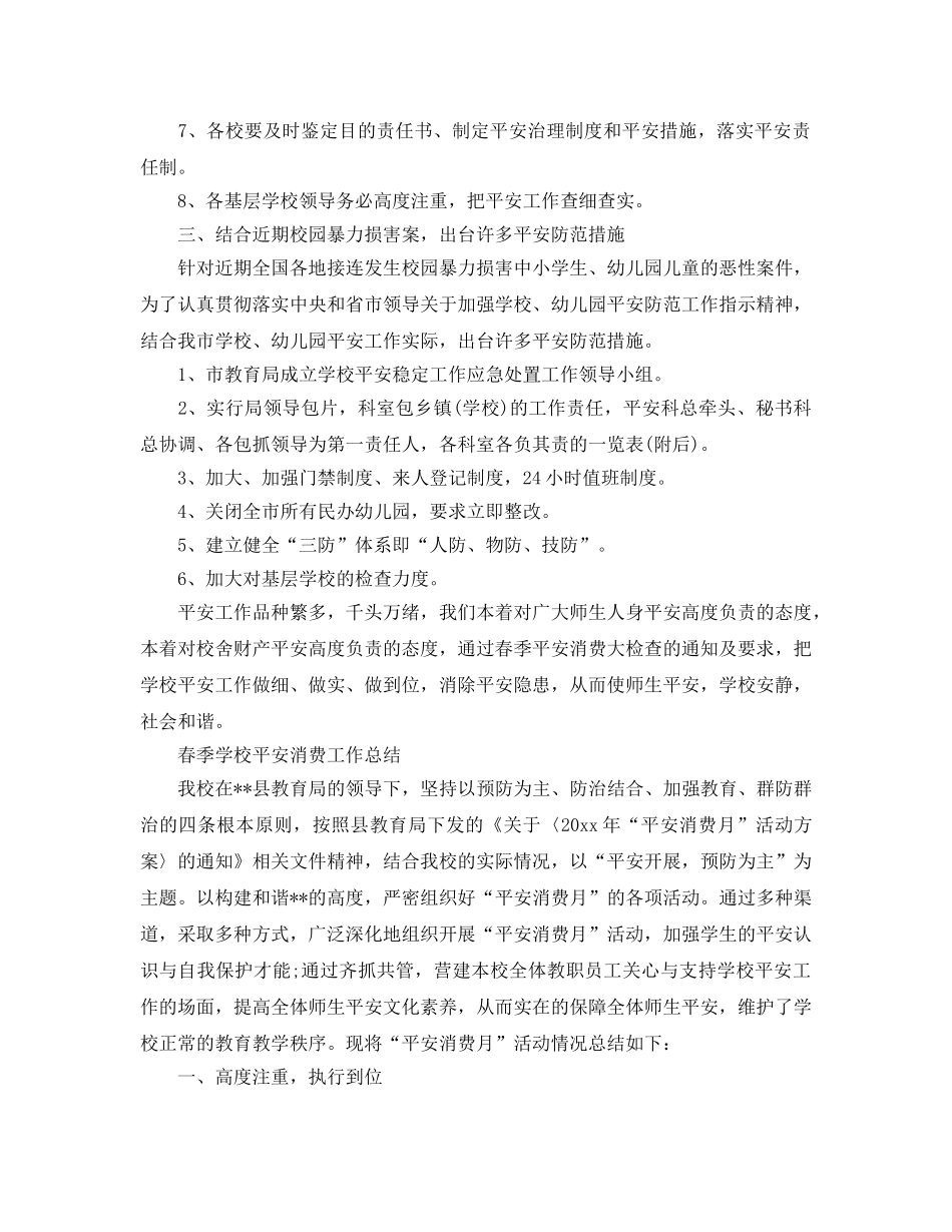 2024年工作参考总结-春季学校安全生产工作参考总结 _第2页