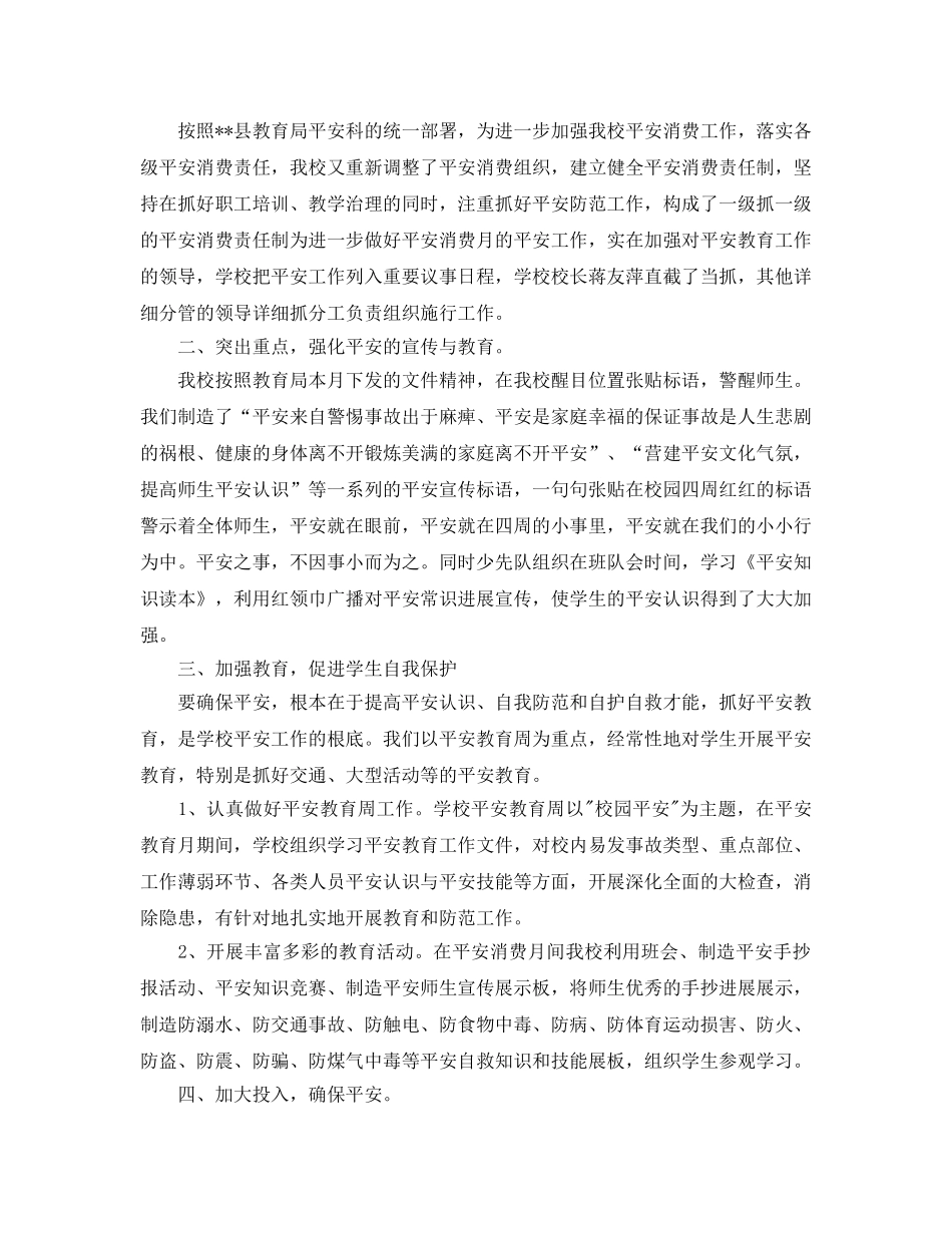 2024年工作参考总结-春季学校安全生产工作参考总结 _第3页