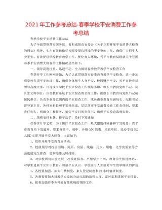 2024年工作参考总结-春季学校安全生产工作参考总结 
