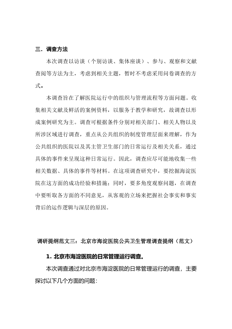 调研提纲范文二_第2页