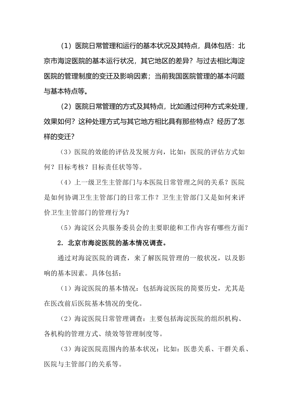 调研提纲范文二_第3页