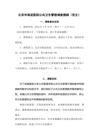 调研提纲范文二