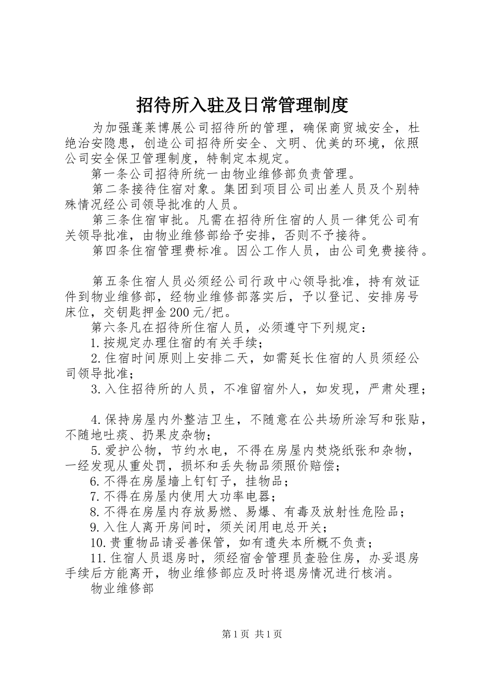 招待所入驻及日常管理制度_第1页