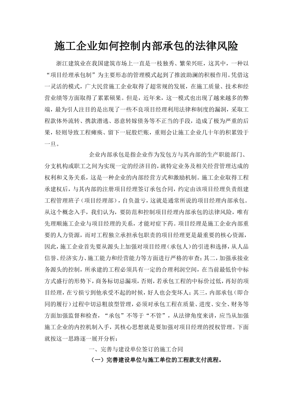 施工企业如何控制内部承包的法律风险_第1页