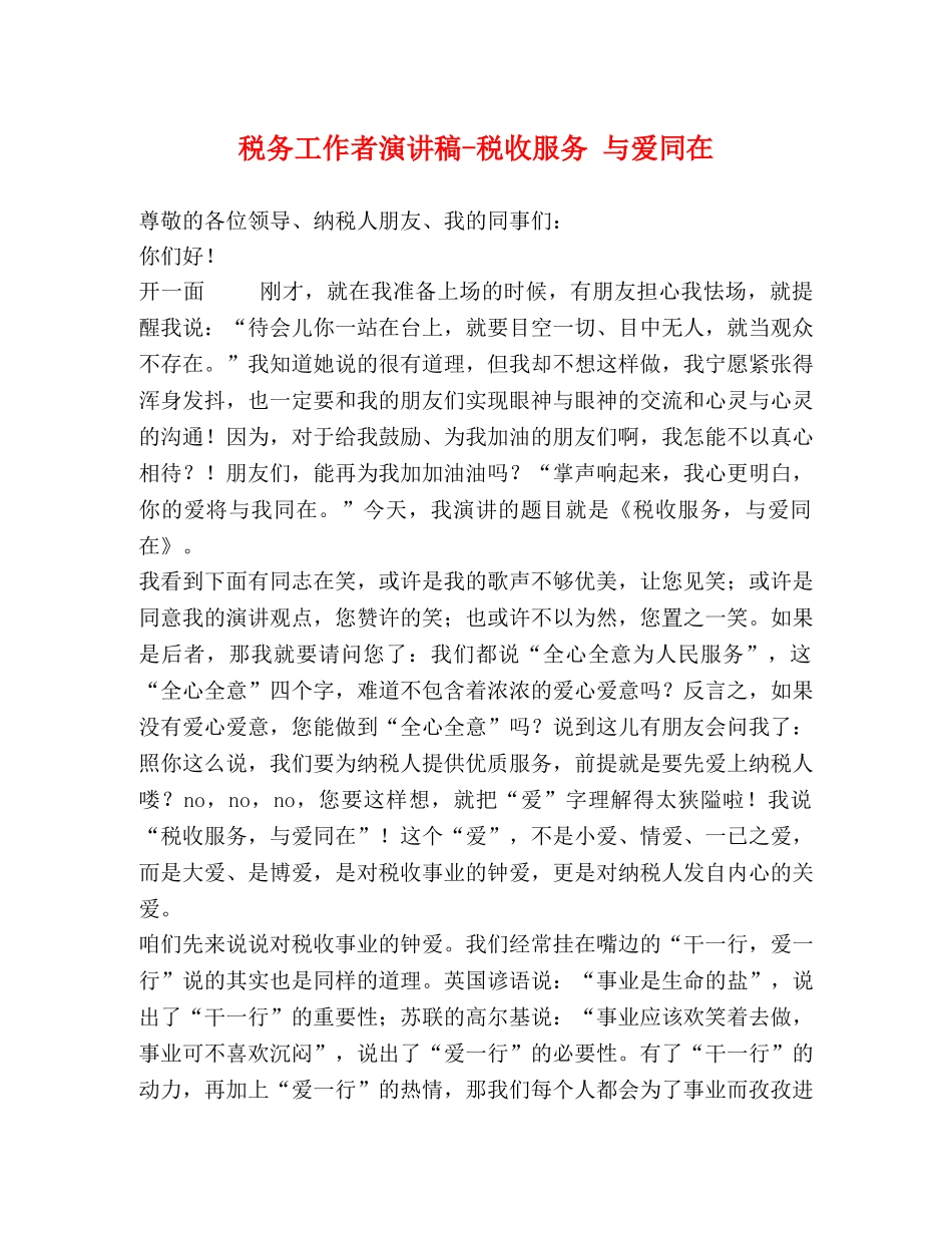 税务工作者演讲稿-税收服务 与爱同在 _第1页