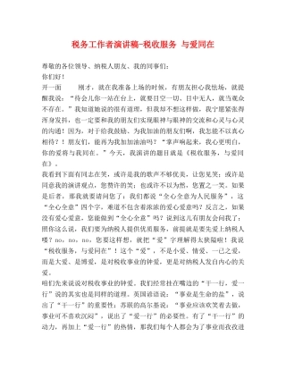 税务工作者演讲稿-税收服务 与爱同在 
