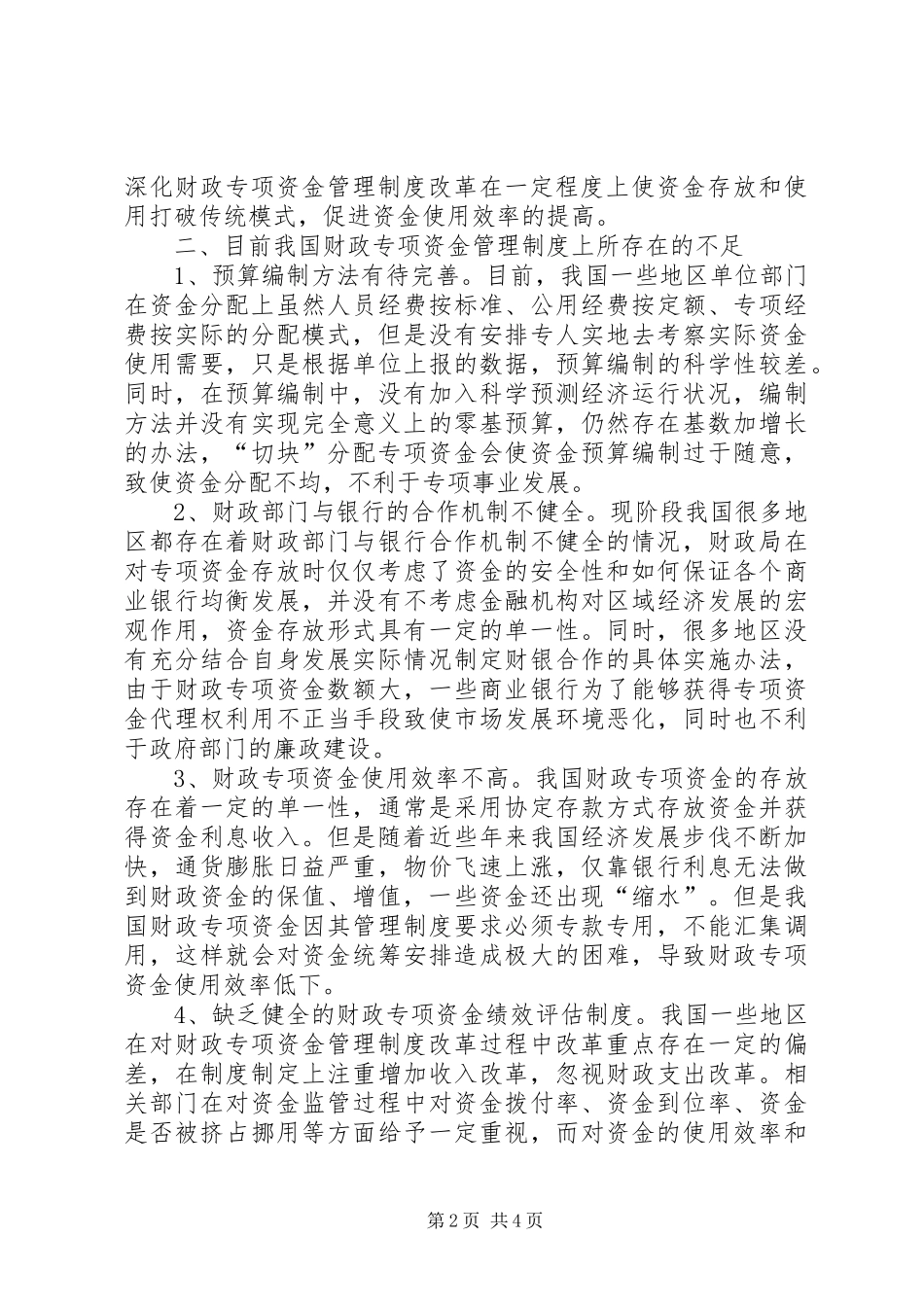 财政专项资金管理制度改革研究_第2页