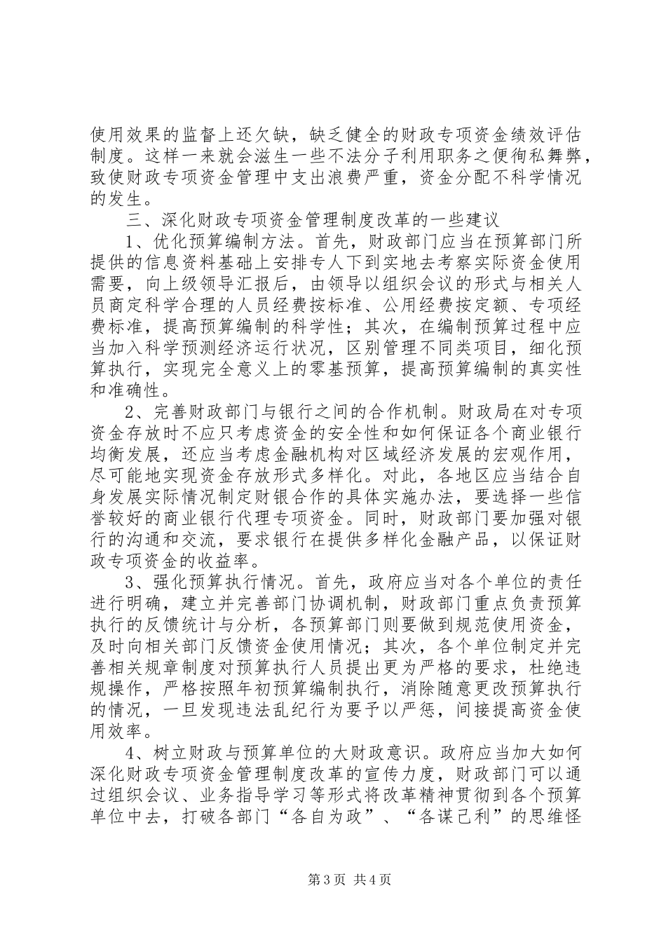 财政专项资金管理制度改革研究_第3页