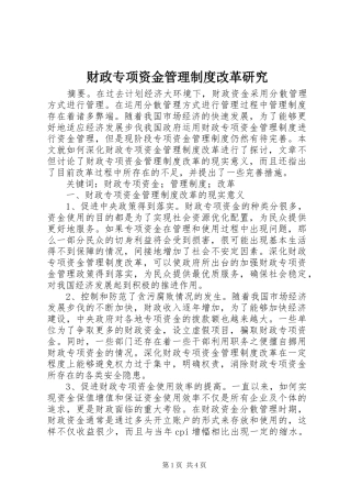财政专项资金管理制度改革研究