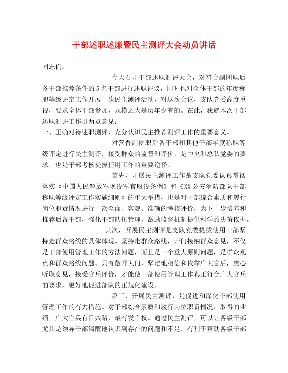 干部述职述廉暨民主测评大会动员讲话2 _第1页