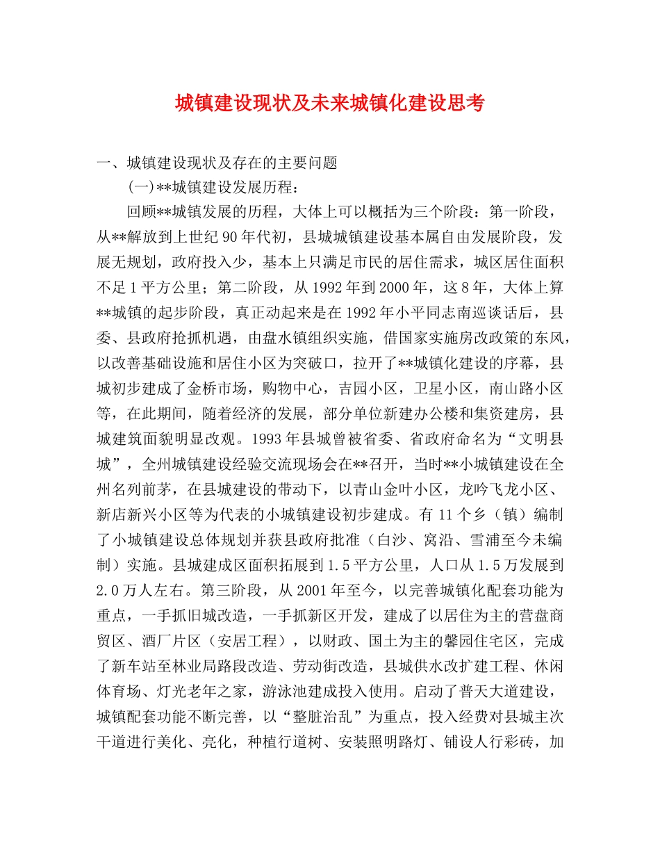 城镇建设现状及未来城镇化建设思考 _第1页