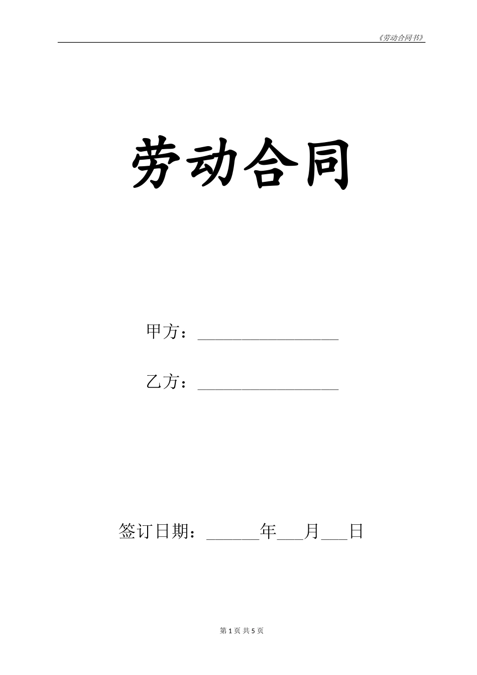 《劳动合同书》2017通用版_第1页