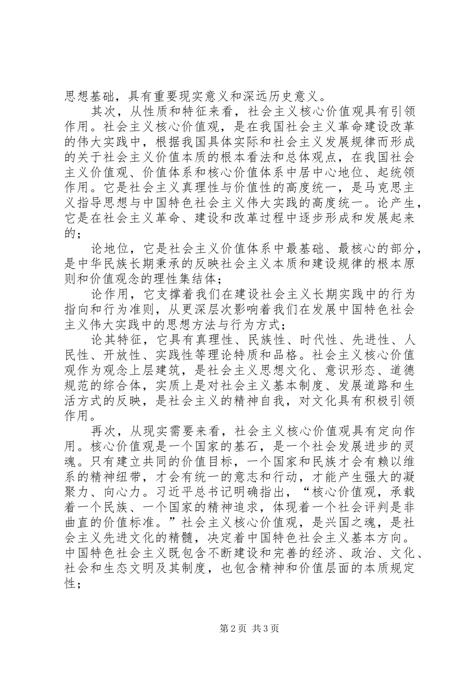 论社会主义核心价值观引领文化建设制度的依据_第2页