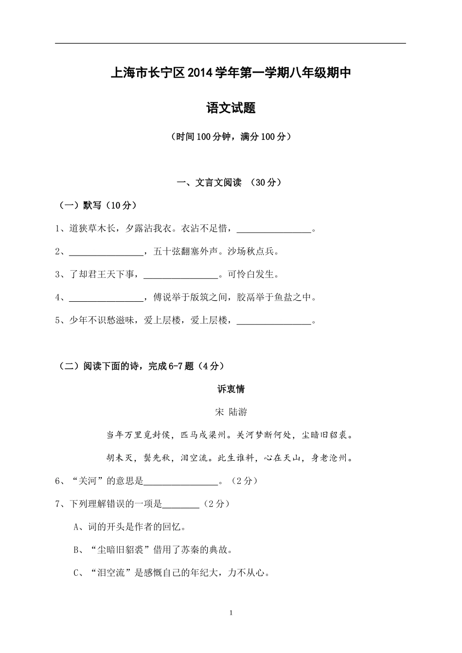 上海市长宁区2014-2015学年八年级上学期期中考试语文试题_第1页