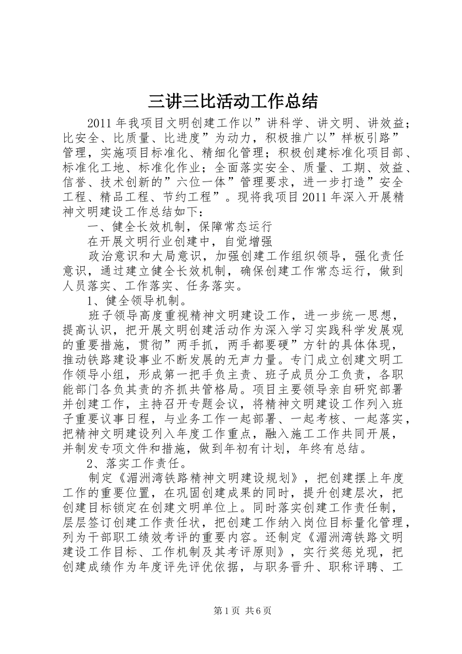 三讲三比活动工作总结_第1页