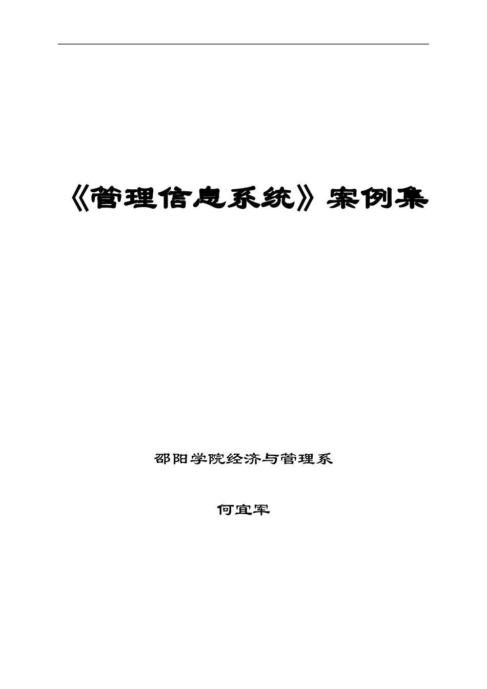 《管理信息系统》案例集_第1页