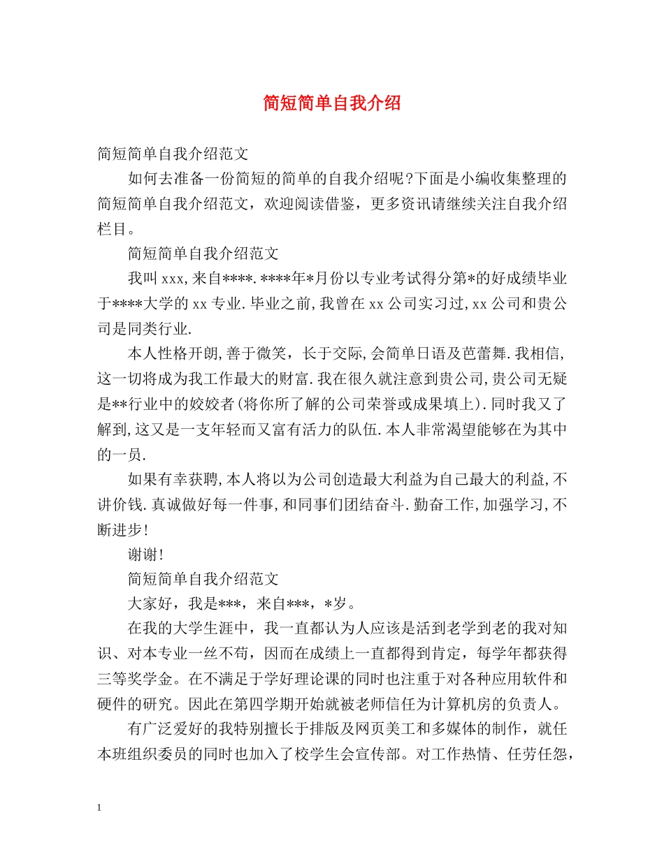 简短简单自我介绍 _第1页