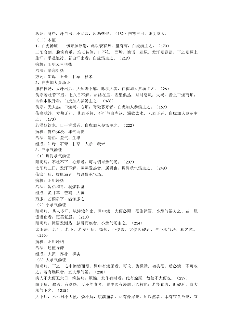 伤寒论(中西医结合主治考试)_第3页