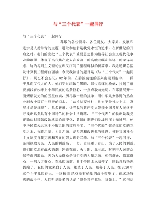 与“三个代表”一起同行 