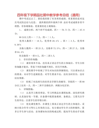 四年级下学期品社期中教学参考总结（通用） 