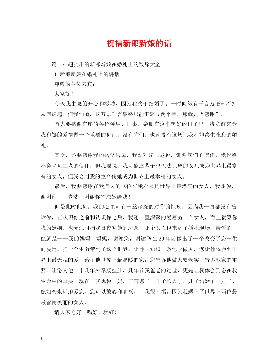 祝福新郎新娘的话 _第1页