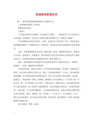 祝福新郎新娘的话 