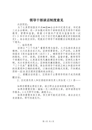 领导干部谈话制度意见