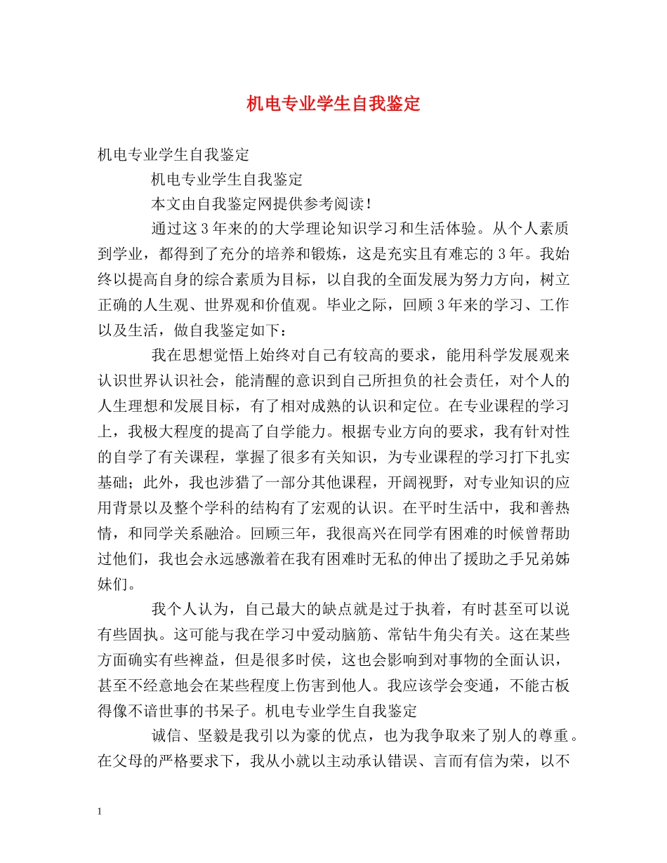 机电专业学生自我鉴定 _第1页