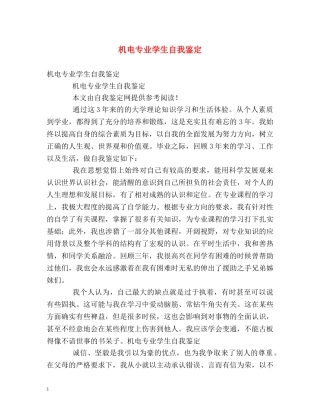 机电专业学生自我鉴定 